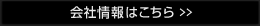 会社情報はこちらへ