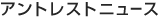 アントレストニュース